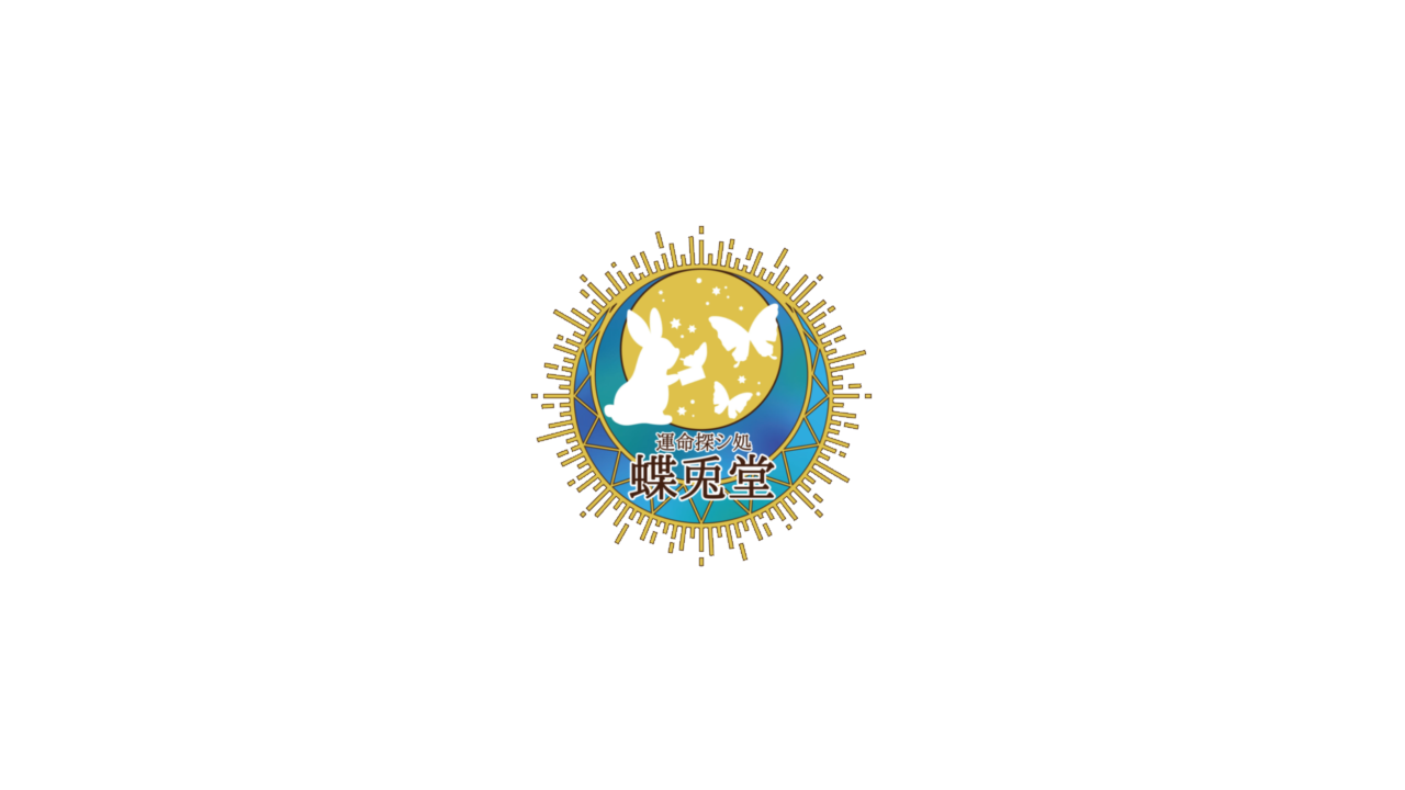運命探シ処　 蝶兎堂