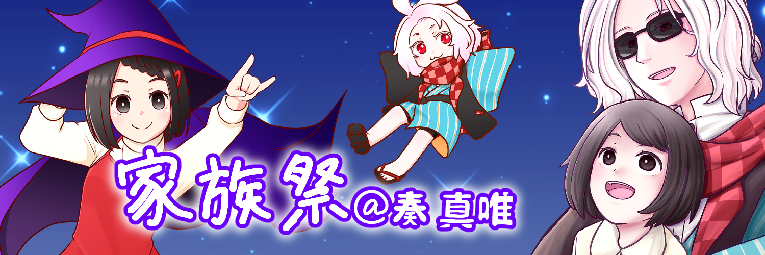 家族祭