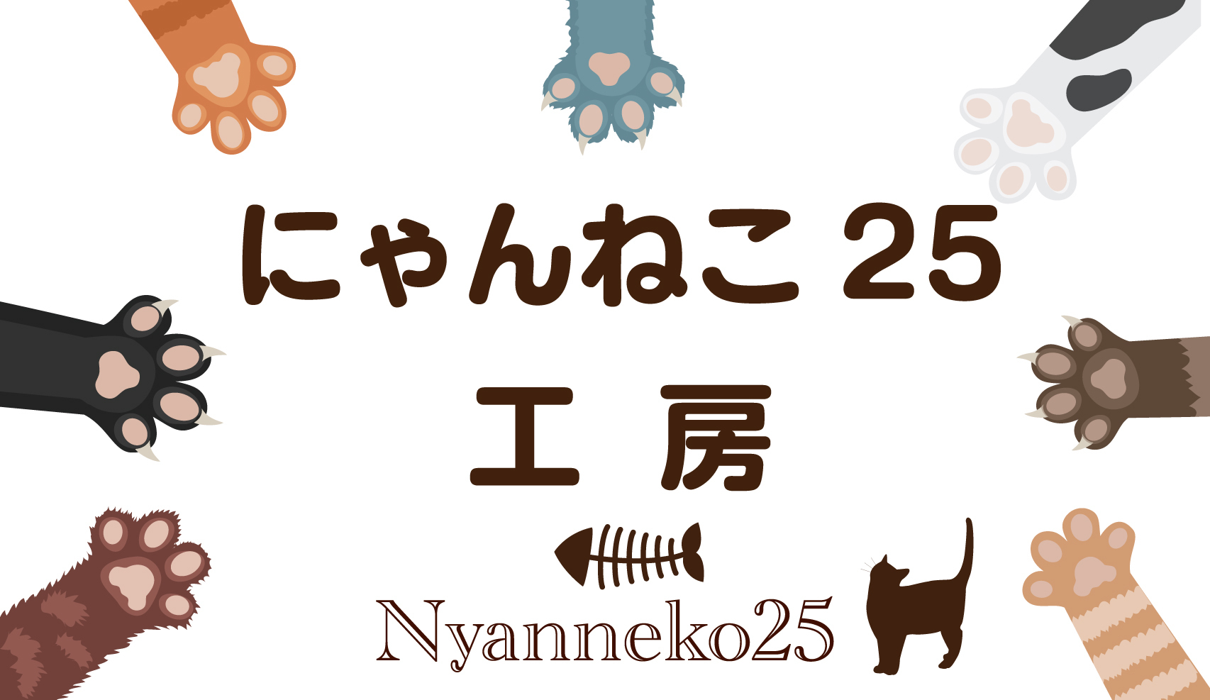 にゃんねこ25工房