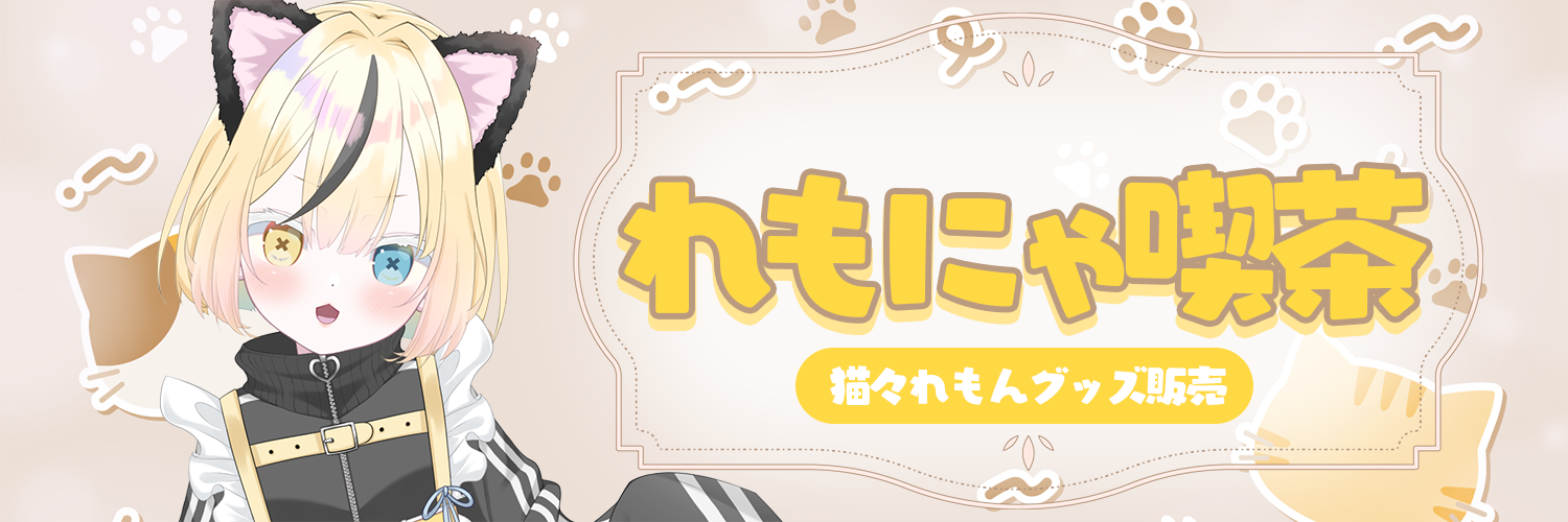 れもにゃ喫茶