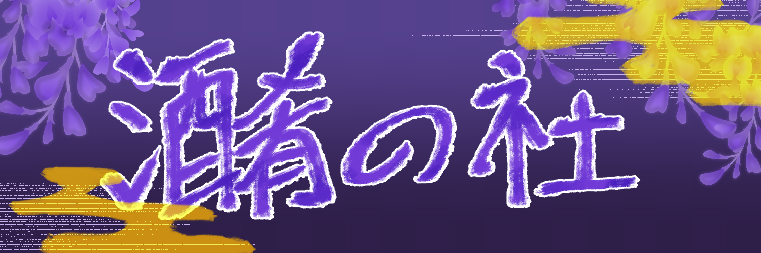 酒肴の社
