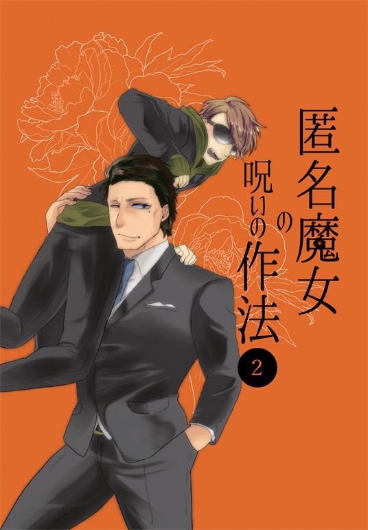 匿名魔女の呪いの作法02