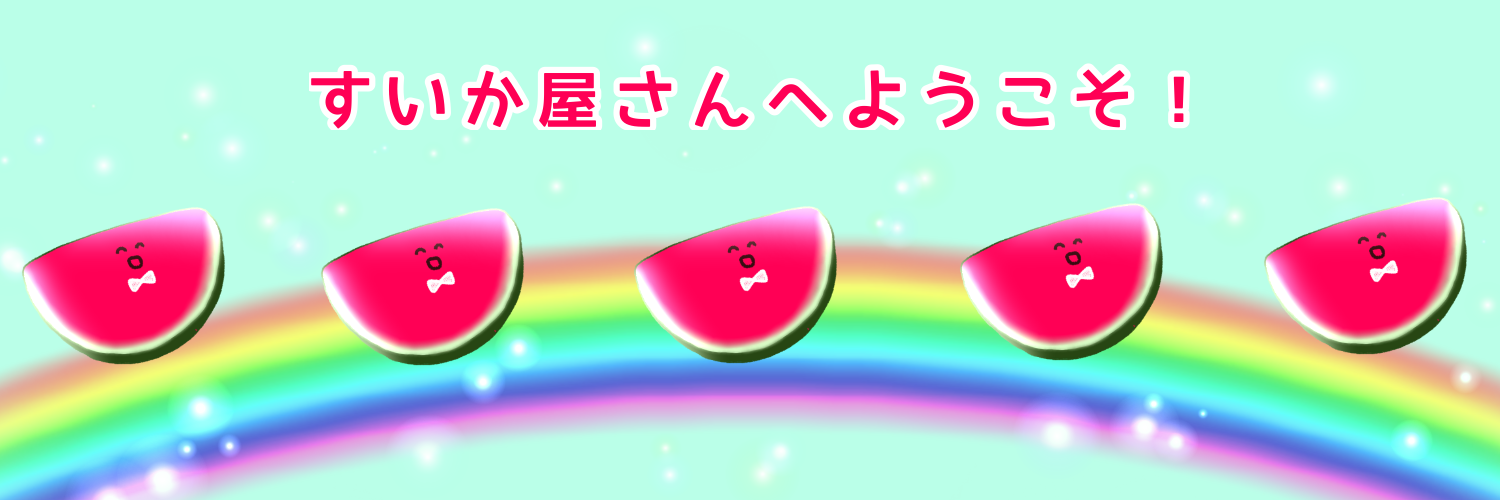 すいか屋さん