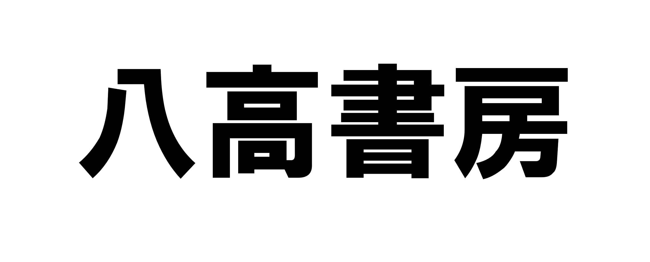 八高書房オンライン