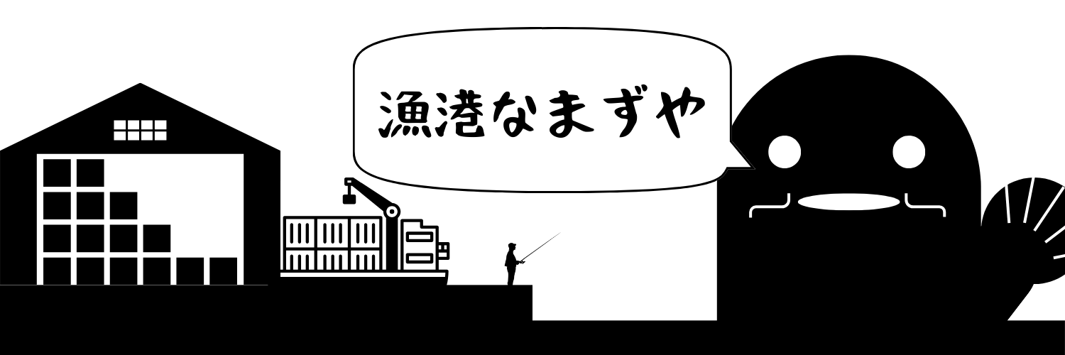 漁港なまずや
