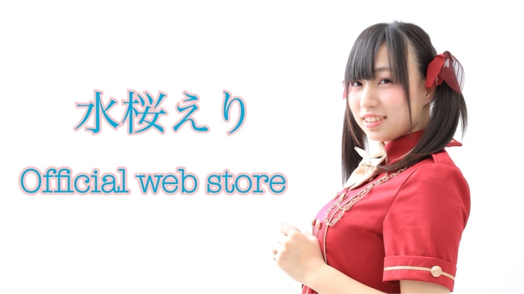 水桜えり　Official web store