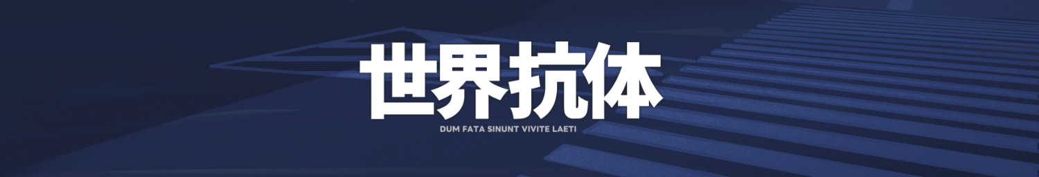 世界抗体