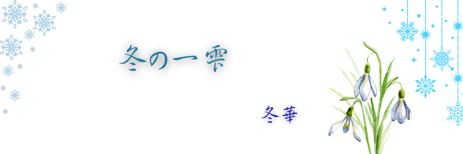 冬の一雫