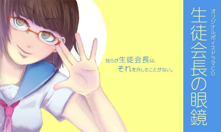 生徒会長の眼鏡