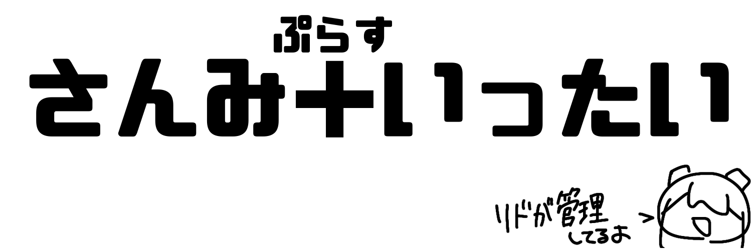 さんみ＋いったい