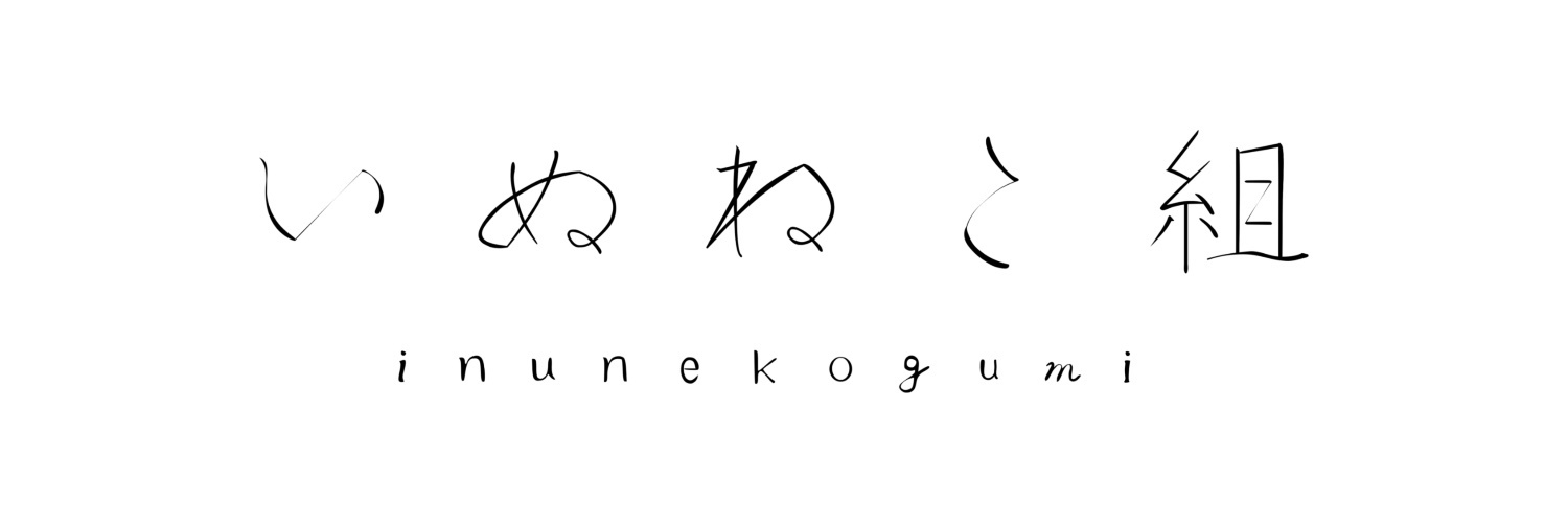 いぬねこ組