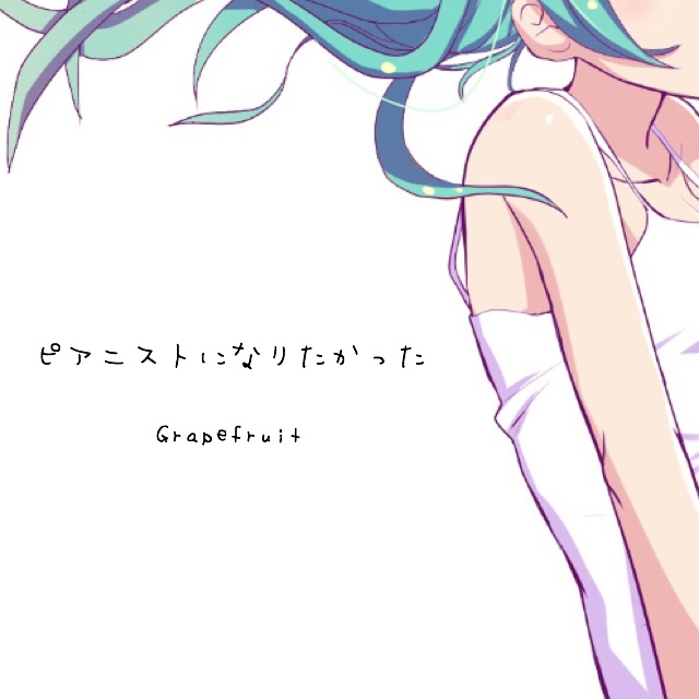 ピアニストになりたかった