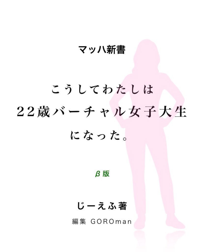 マッハ新書「こうしてわたしは22歳バーチャル女子大生になった」β版