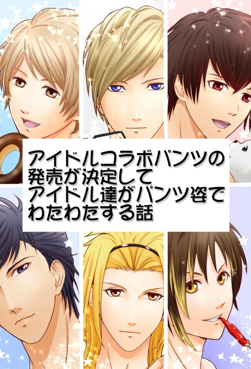 アイドルコラボパンツの発売が決定してアイドル達がパンツ姿でわたわたする話