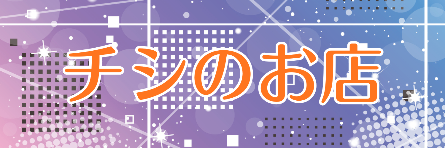 チシのお店