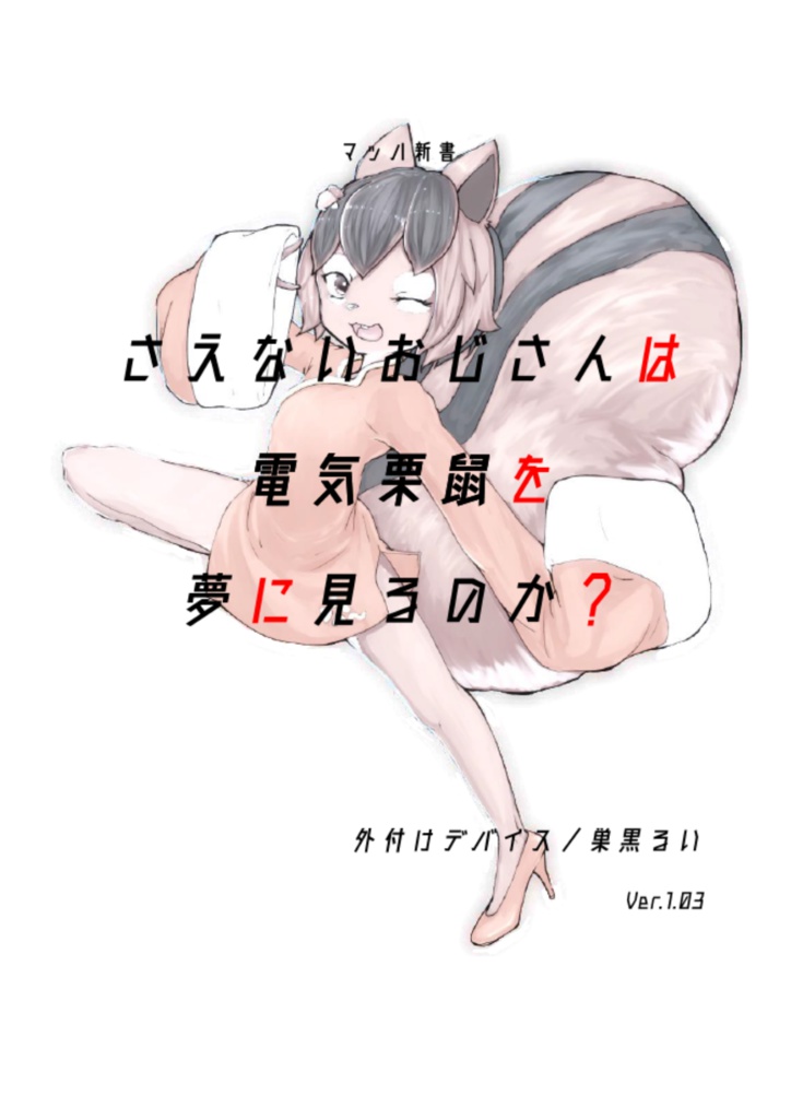 マッハ新書『さえないおじさんは電気栗鼠を夢に見るのか?ver.1.03』