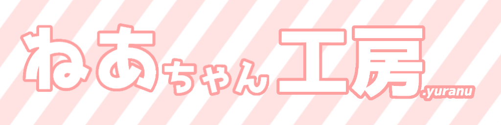 ねあちゃん工房.yuranu