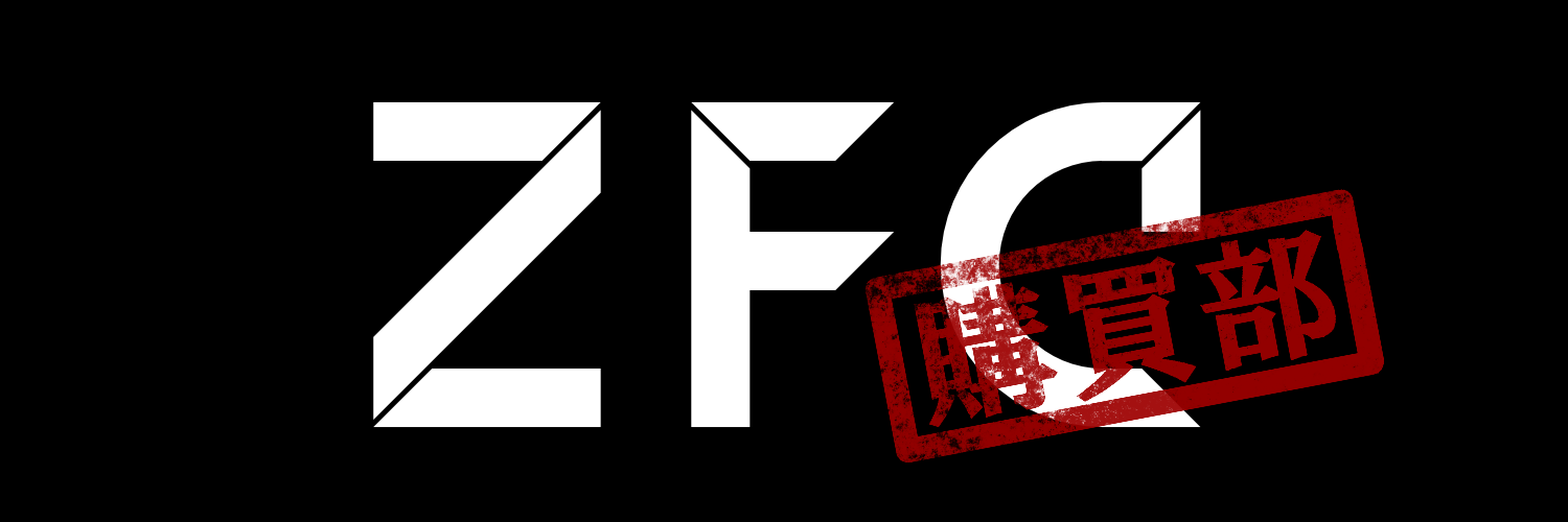 ZFC購買部