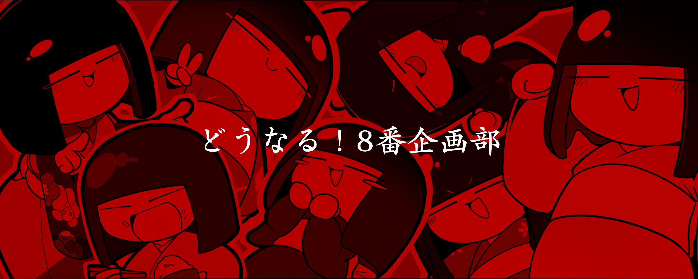 どうなる！8番企画部