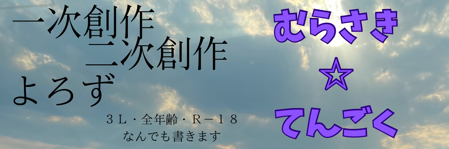 むらさき☆てんごく