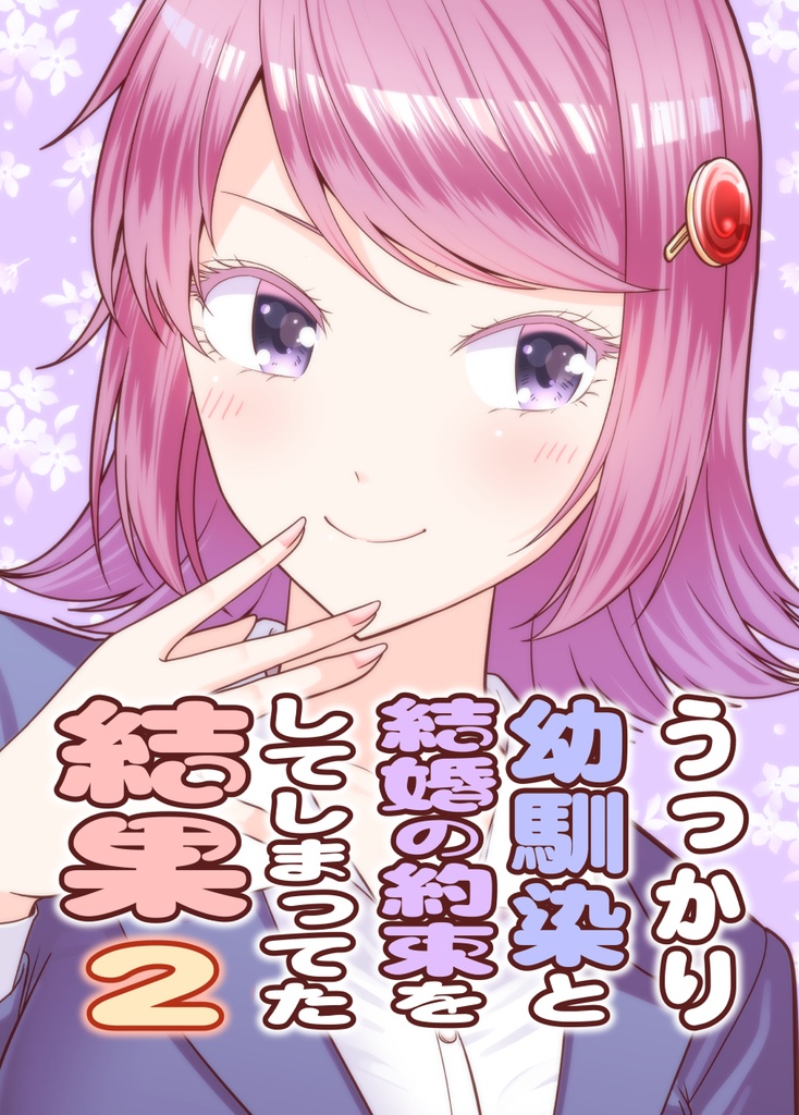 うっかり幼馴染と結婚の約束をしてしまってた結果２ ダウンロード版 さとうユーキboothショップ Booth