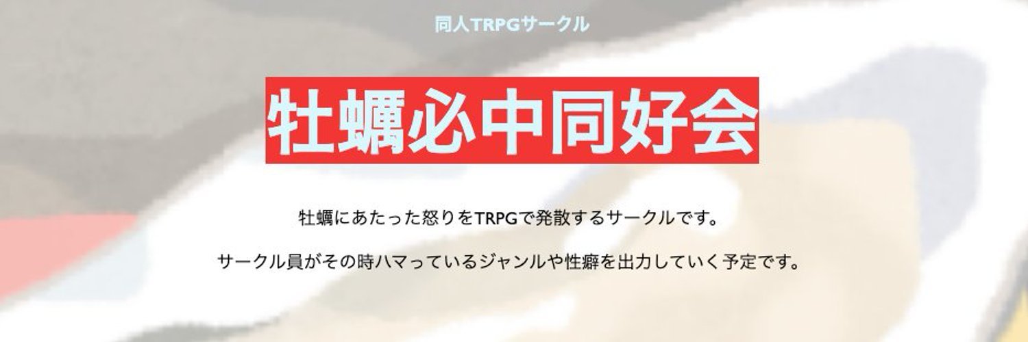 牡蠣必中同好会@TRPG