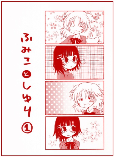 ふみことしゆり①