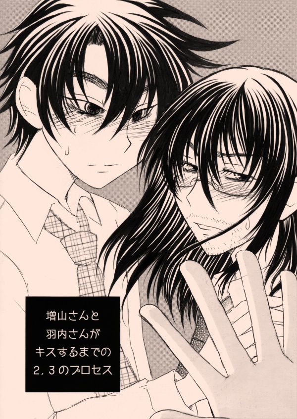 増山さんと羽内さんがキスするまでの2、3のプロセス