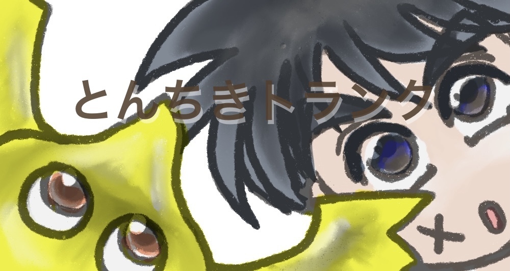 とんちきトランク