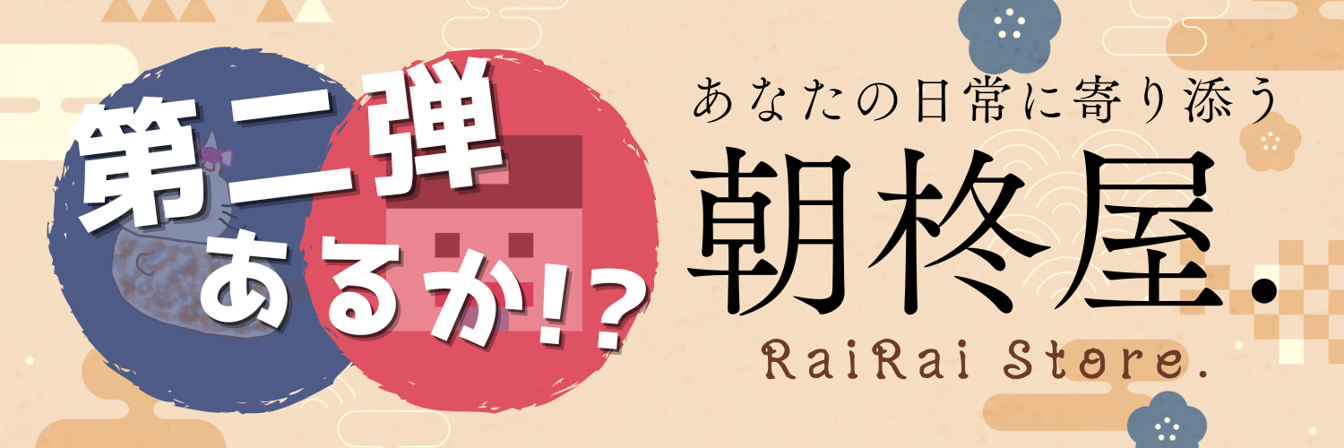 朝柊屋 ~きまぐれ雑貨店~