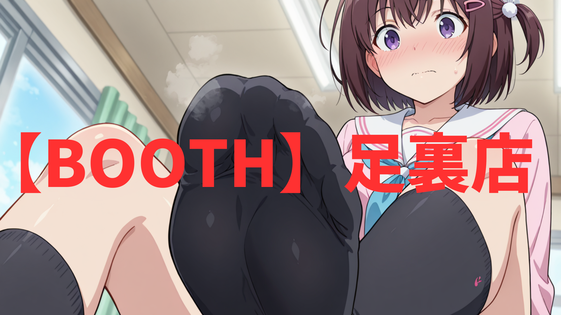 アトリエくろてふ 足裏店