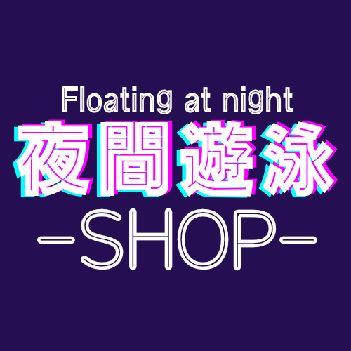 夜間遊泳
