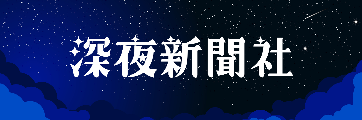 深夜新聞社