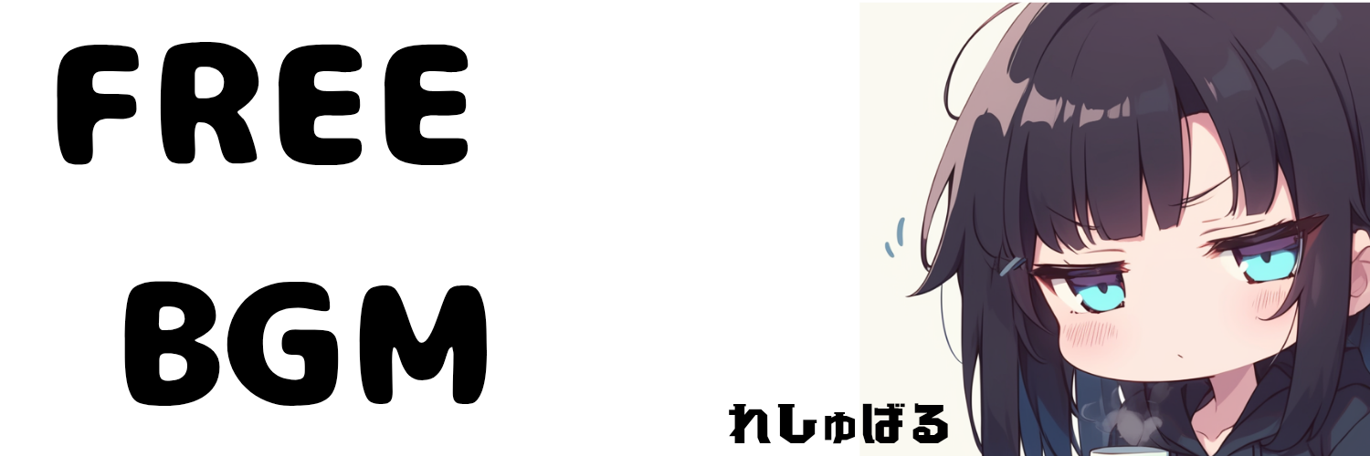 フリーBGMのれしゅばる