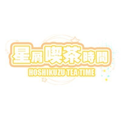 星屑喫茶時間公式ショップ