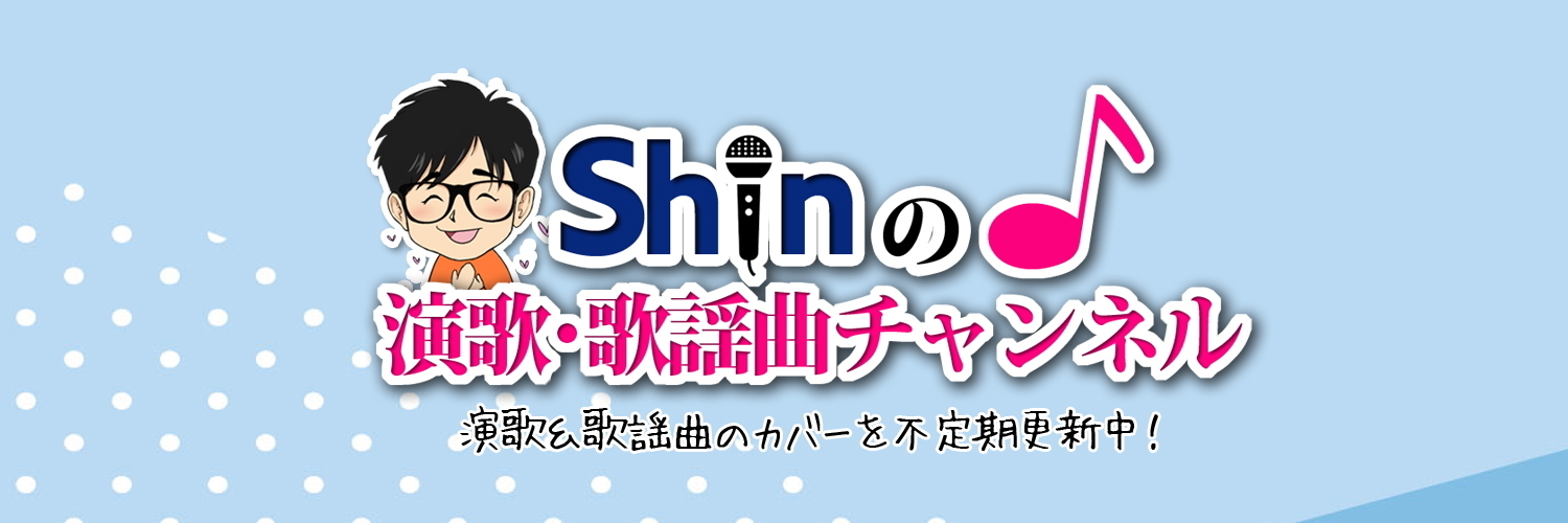 Shinの演歌・歌謡曲チャンネル公式ショップ
