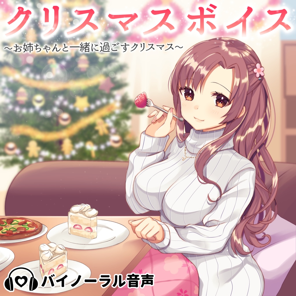 クリスマスボイス お姉ちゃんと一緒に過ごすクリスマス バイノーラル お姉ちゃんの小さなお店 Booth