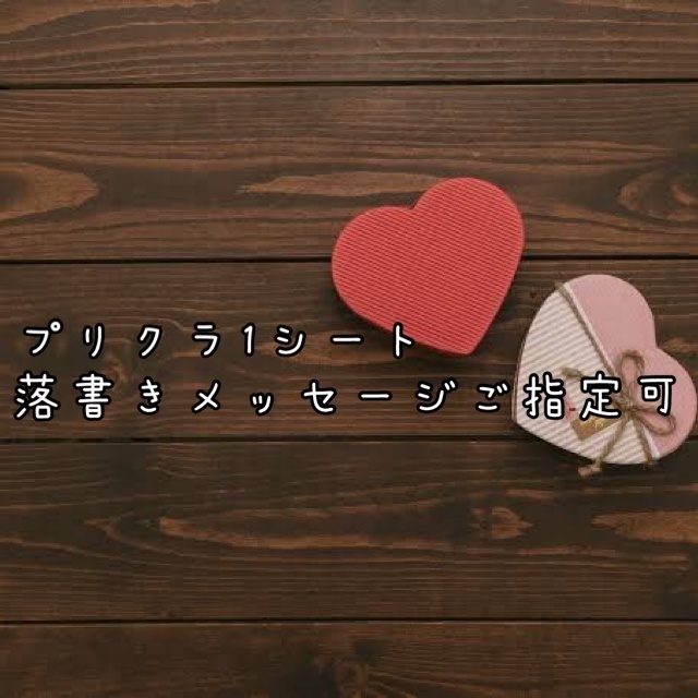プリクラ 1シート メッセージご指定可 メンヘラあいグッズ Booth