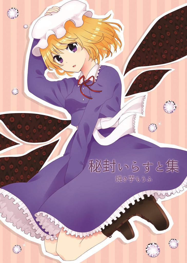秘封いらすと集