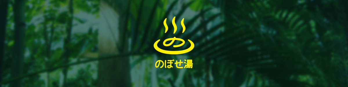 のぼせ湯 土産処