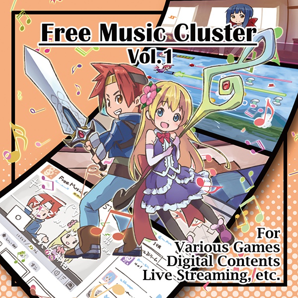 フリーミュージッククラスタ Vol.1【ダウンロードデータ付き】:在庫あり
