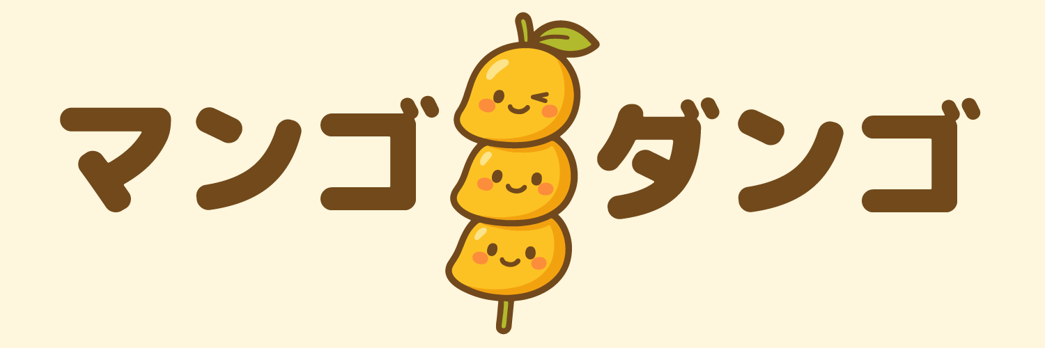 マンゴダンゴ MangoDango