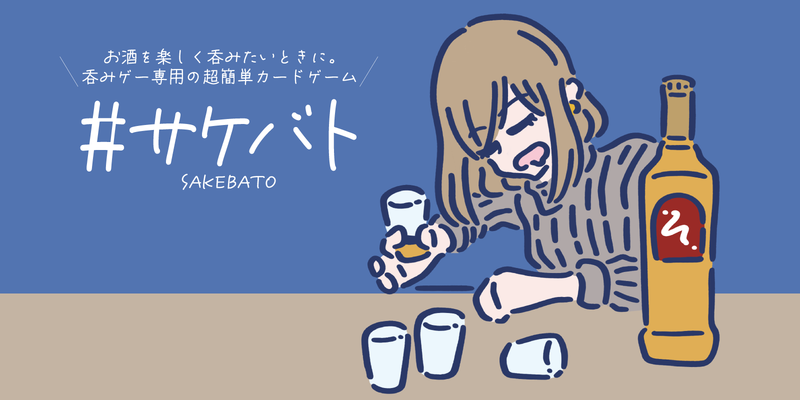 #サケバト