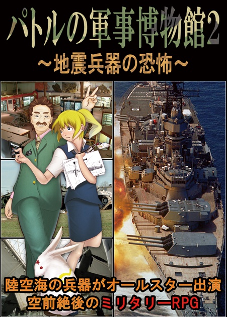 パトルの軍事博物館2~地震兵器の恐怖~