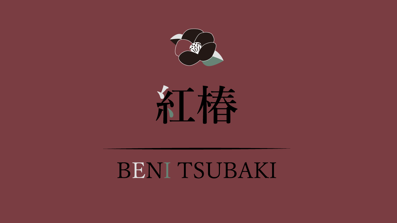 紅椿-BENI TSUBAKI-