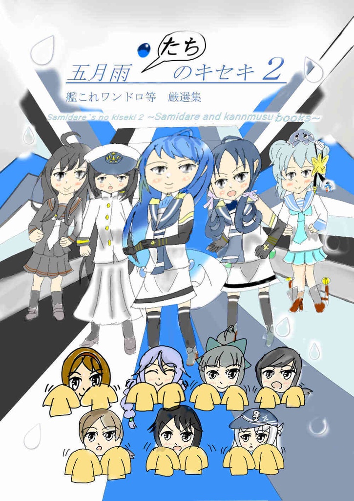 五月雨たちのキセキ２ 艦これワンドロ等総編集and冊子本付き ぎららブース Booth