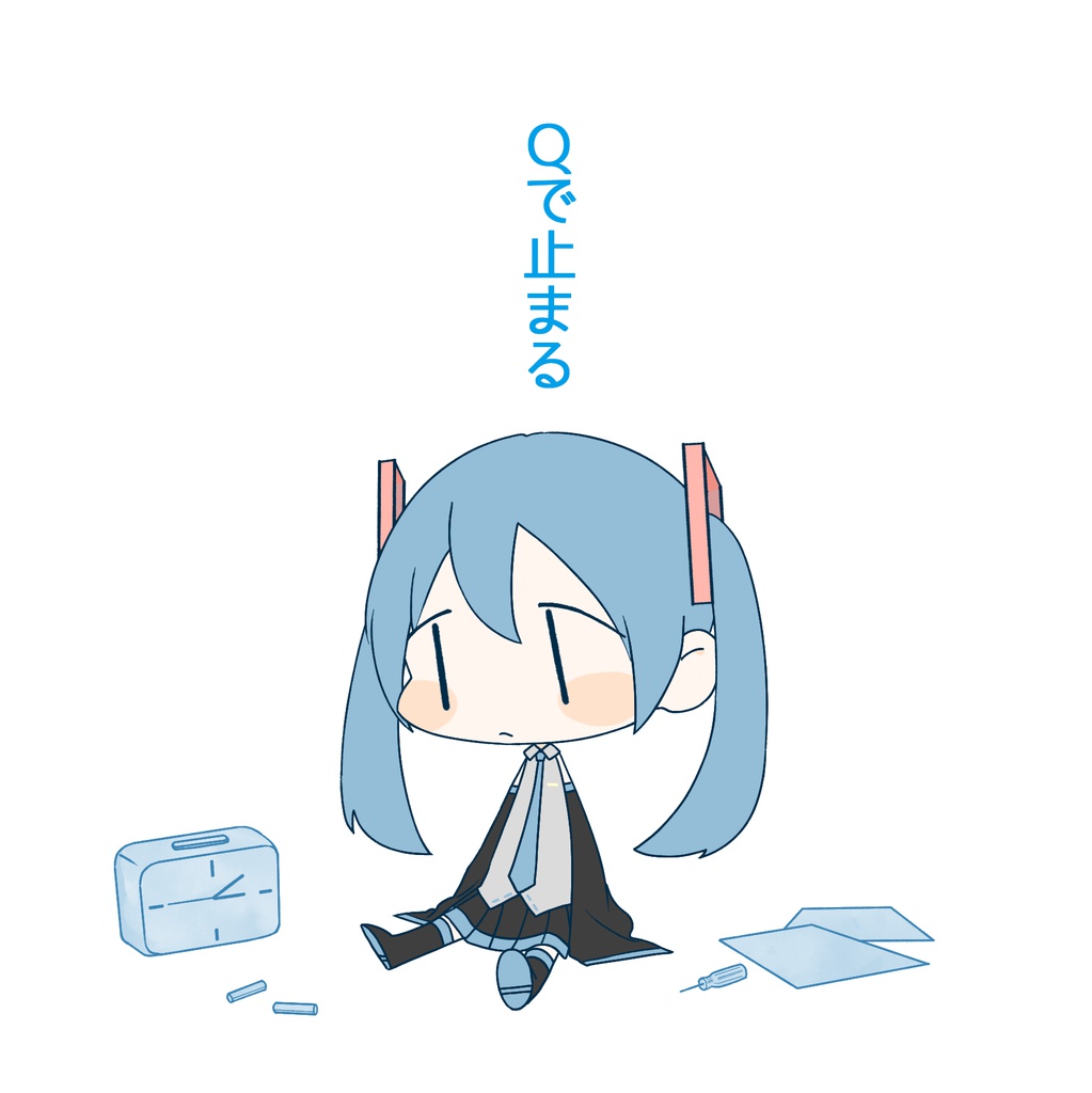 Qで止まる