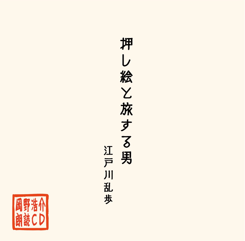 岡野浩介 朗読CD 「押し絵と旅する男」