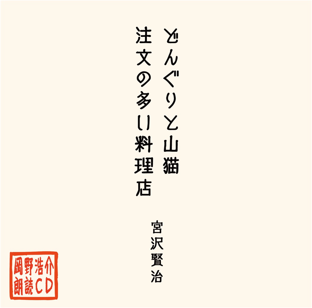 岡野浩介 朗読CD 「どんぐりと山猫/注文の多い料理店」