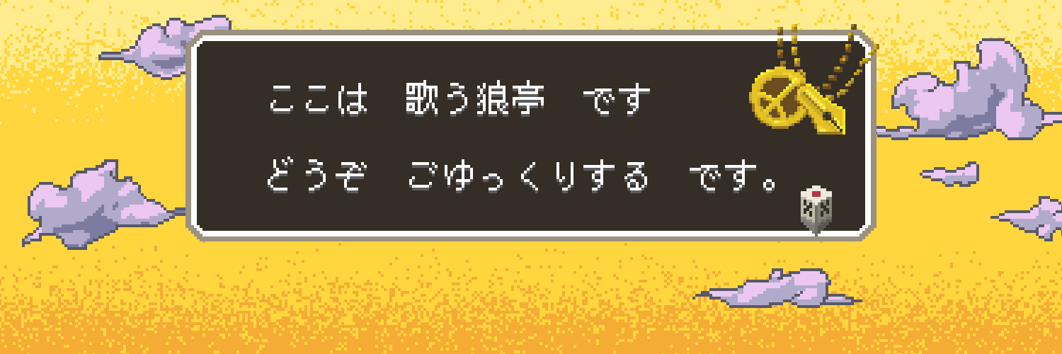 歌う狼亭